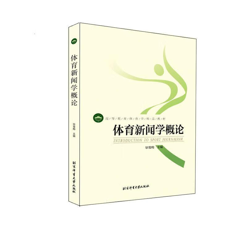 体育新闻学概论毕雪梅北京体育大学出版社9787564430788 社会科学书籍
