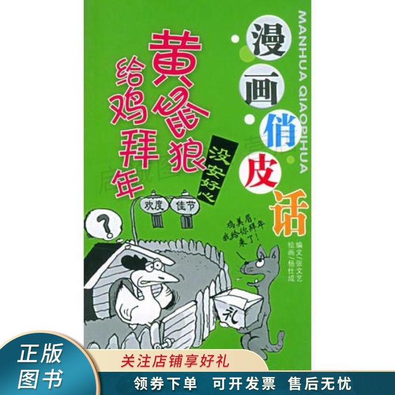 黄鼠狼给鸡拜年 张文艺【稀缺图书,放心购买】