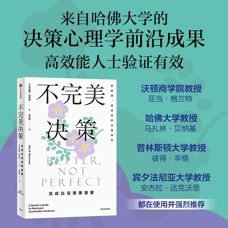 不完美决策 马克斯·巴泽曼 著 亚当·格兰特、《坚毅》作者安杰拉·达克沃思推荐 决策 中信出版社