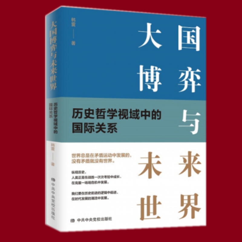 大国博弈与未来世界 历史哲学视域中的国际关系 韩震著 中共中央党校出版社