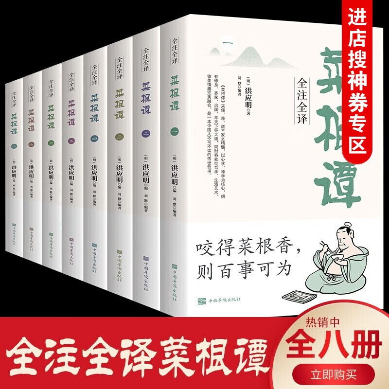 【神劵专区】正版全8册菜根谭全集全解全注全译原版无删减全注全译明洪应明著菜根潭正版书中华经典藏书中国