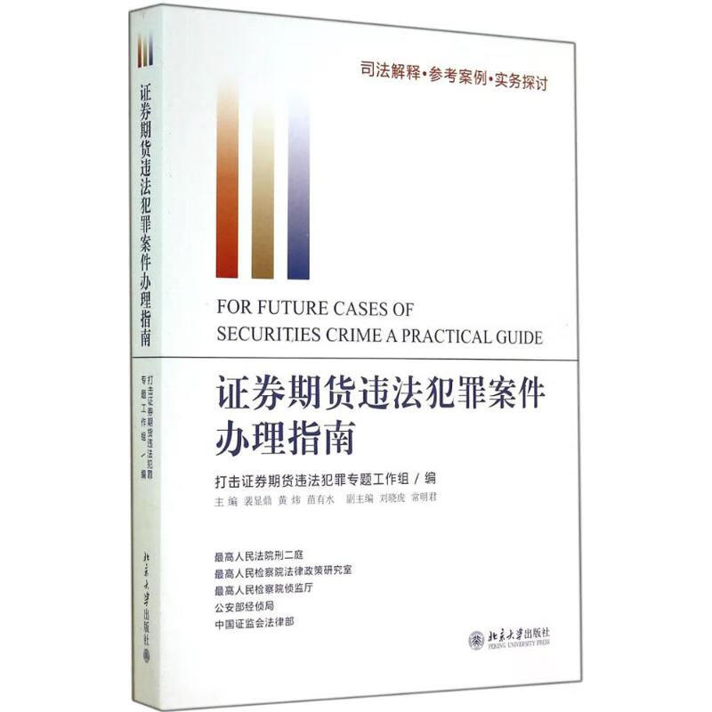 证券期货违法犯罪案件办理指南