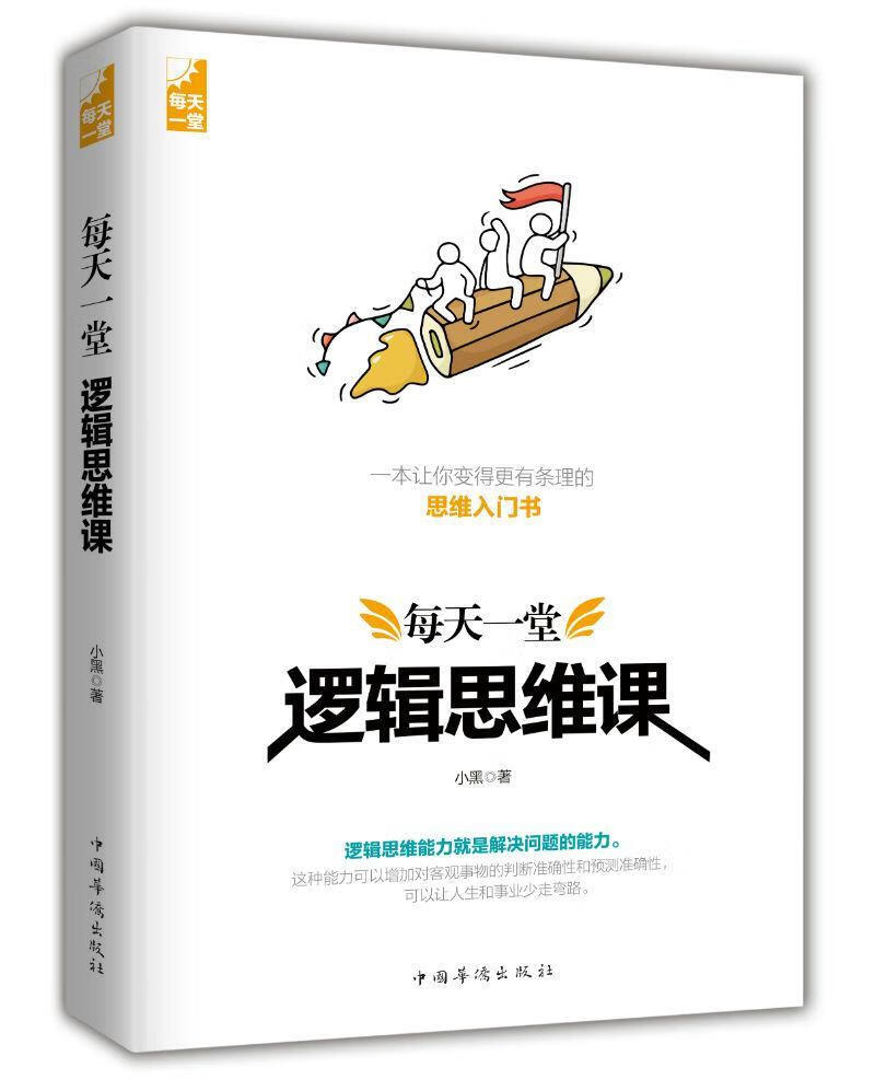 每天一堂逻辑思维课/小黑/哲学/宗教/9787511376176