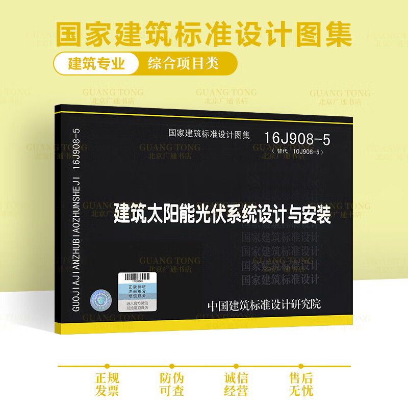 16J908-5 建筑太阳能光伏系统设计与安装 （替代10J908-5） 国家建筑标准设计图集