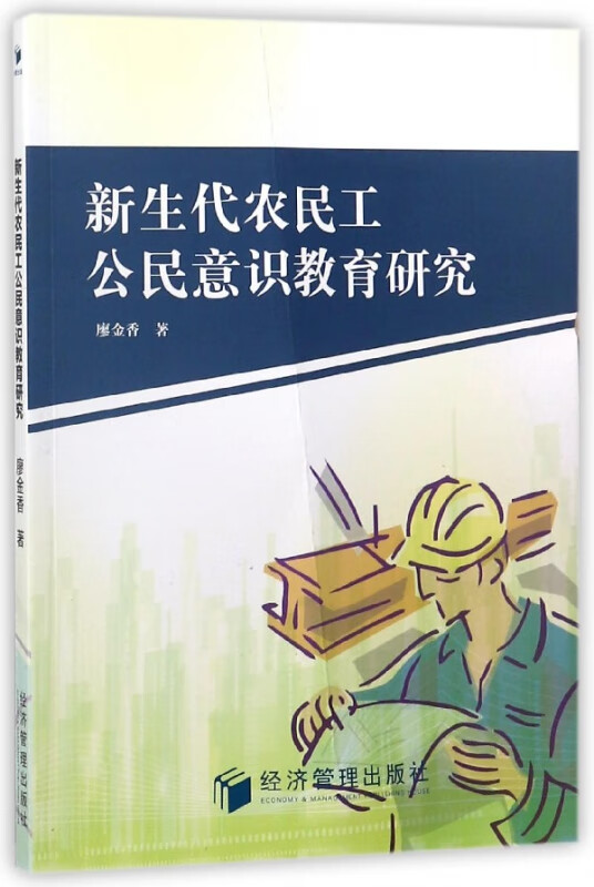 新生代农民工公民意识教育研究