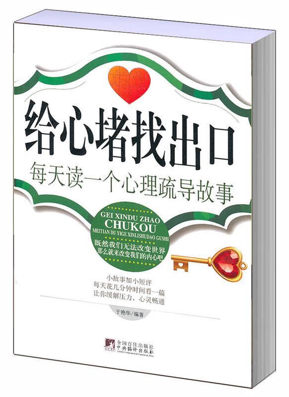 给心堵找出口 于艳华 编著 中央编译出版社 9787511703903
