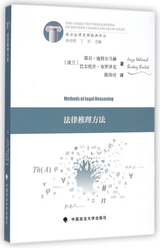 法律推理方法/西方法律逻辑经典译丛