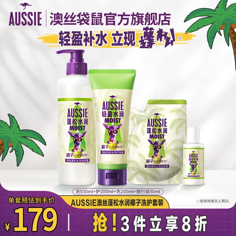 澳丝袋鼠（Aussie）蓬松水润椰子洗护套装（530+200+200+50)ml属于什么档次？