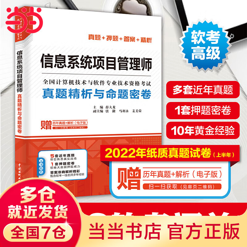 信息系统项目管理师真题精析与命题密卷（全国计算机技术与软件专业技术资格考试）
