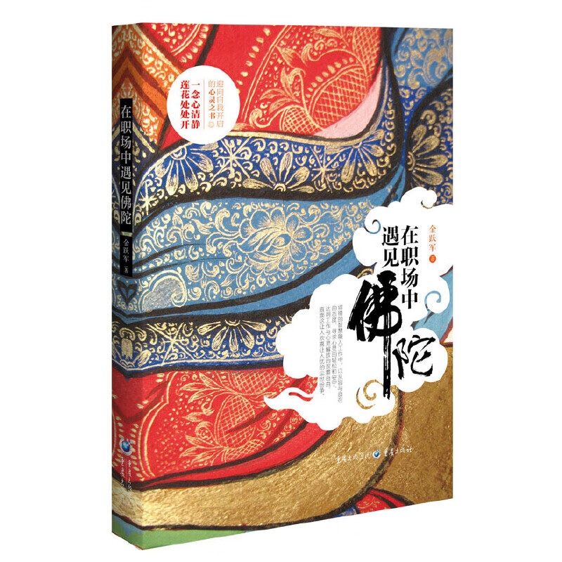 【正版现货】在职场中遇见佛陀