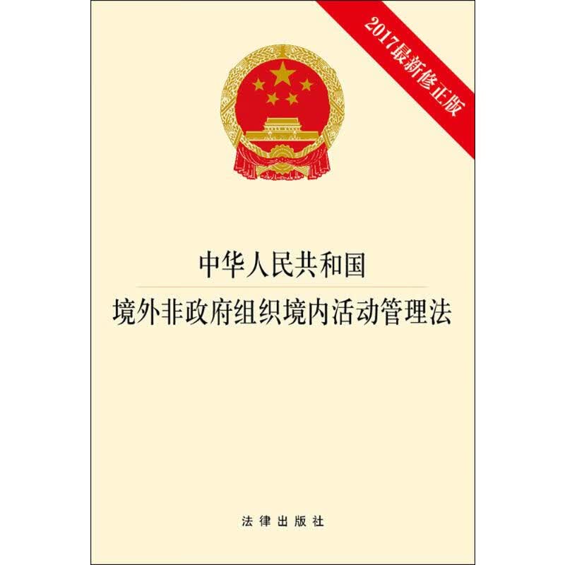 中华人民共和国境外非政府组织境内活动管理法(2017近期新修正版)  书籍