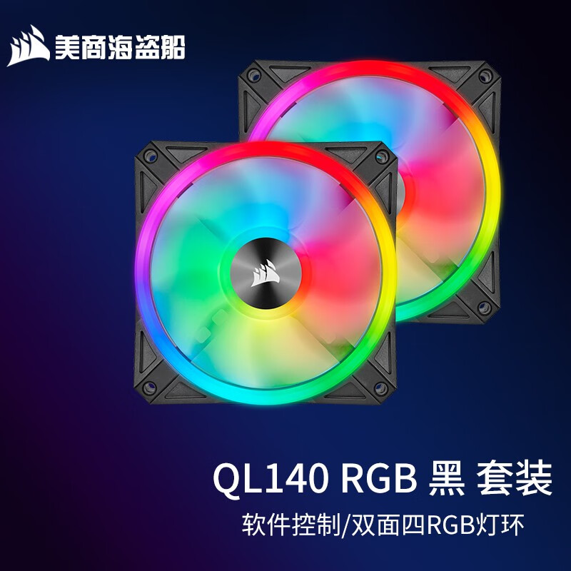 美商海盗船美商 海盗船风扇 QL120 RGB风扇 四灯环 高风量 炫彩灯光散热风扇 台式机箱散热风扇 QL140 RGB 套包黑色