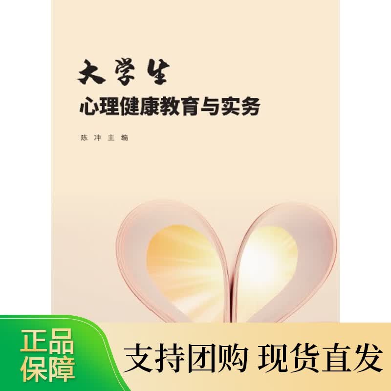 大学生心理健康教育与实务