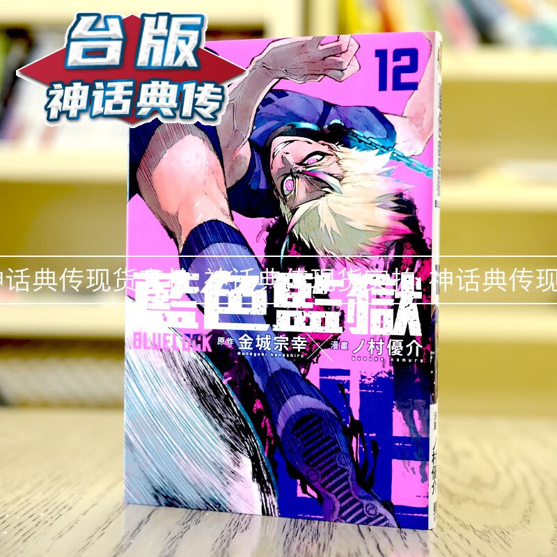 现货 BLUE LOCK 蓝色监狱12 台版漫画 东立 金城宗幸ノ村优介 【神话典传】