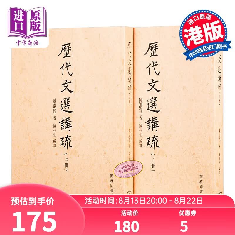 历代文选讲疏 (合二册) 港版原版 陈湛铨 商务印书馆(香港)有限公司 文学