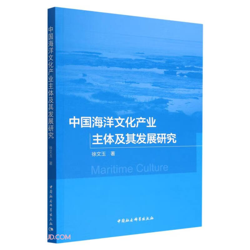 中国海洋文化产业主体及其发展研究