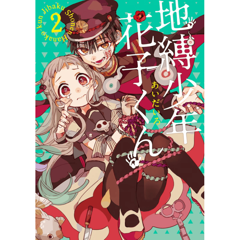 地缚少年花子くん(2)，地缚少年花子君（2）日版二次元漫画插画 进口日文原版书籍