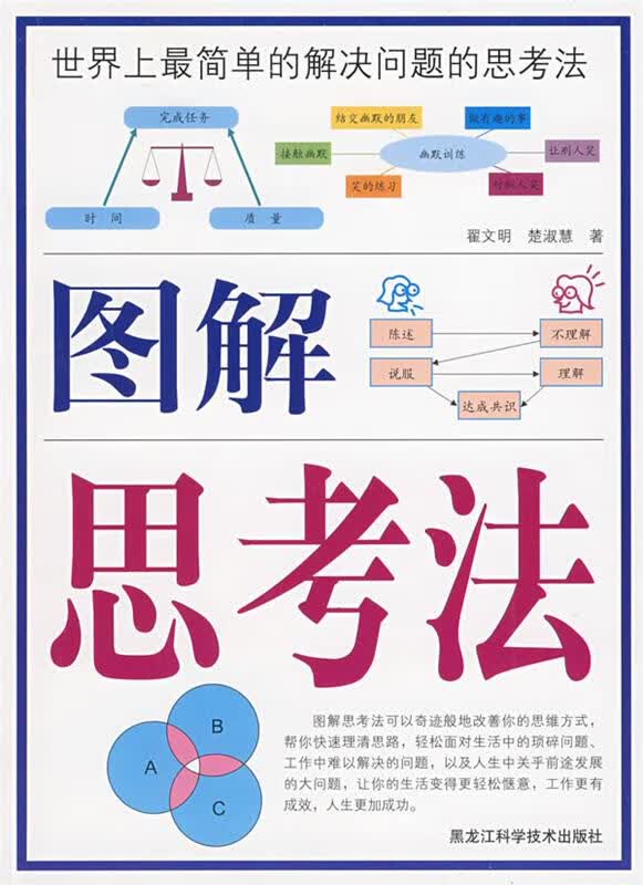 彩色 图解思考法 翟文明,楚淑慧著【正版】