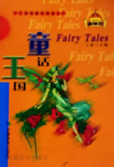 童话王国,王波主编,安徽教育出版社,97