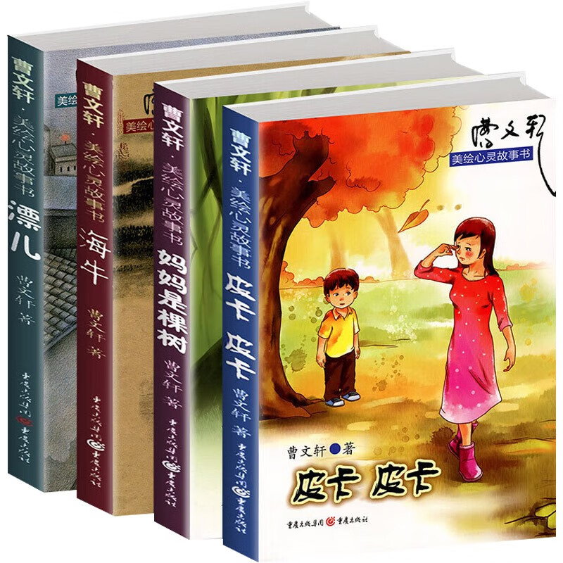 故事书4册曹文轩的书籍海牛 妈妈是棵树 皮卡皮卡 漂儿 曹文轩小说4册