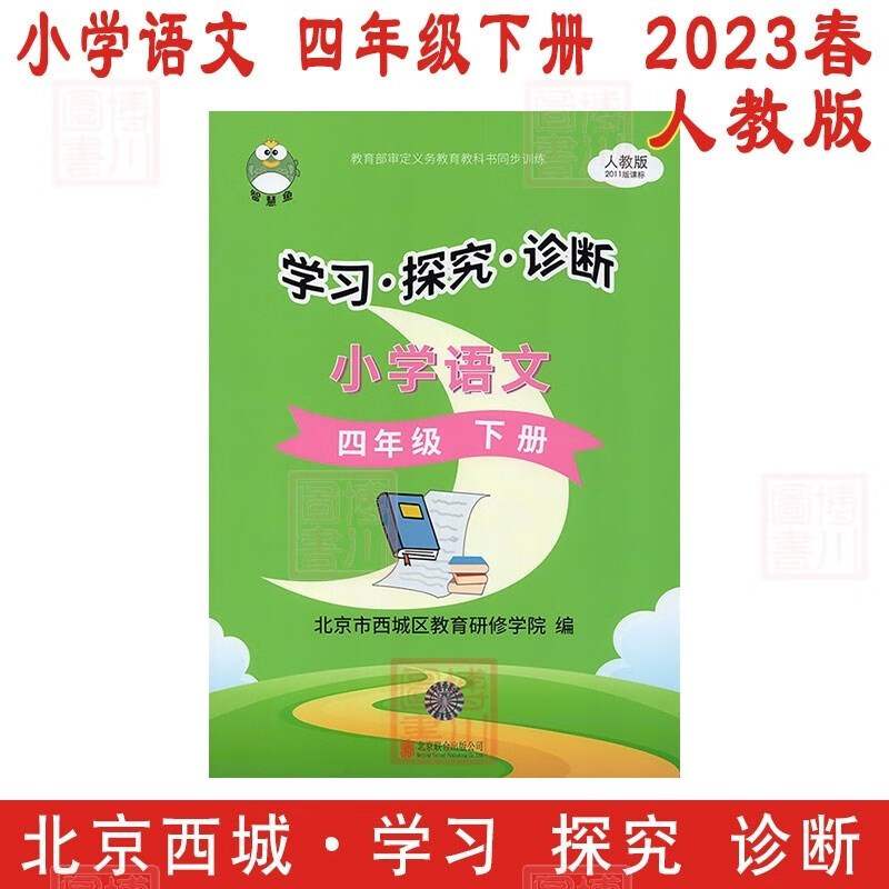 现货2023版23春学习探究诊断 小学语文 4年级四年级下册四下 人教版 北京西城学探诊智慧鱼单元指导练习形成性练习目标测试
