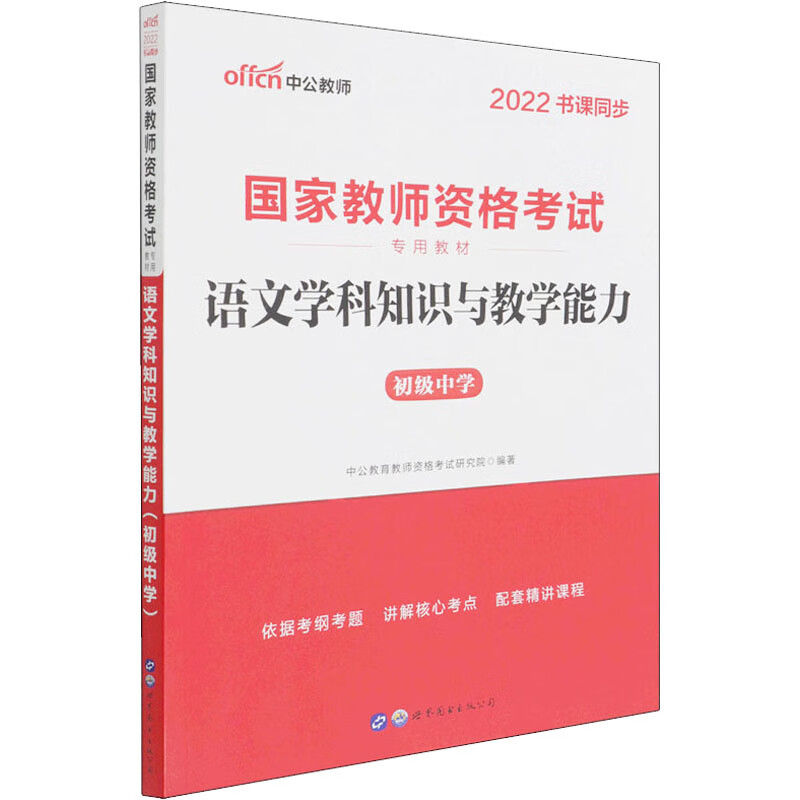 语文学科知识与教学能力 初级中学 2022 图书