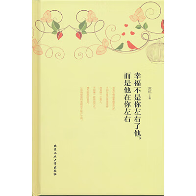 幸福不是你左右了他而是他在你左右(精)