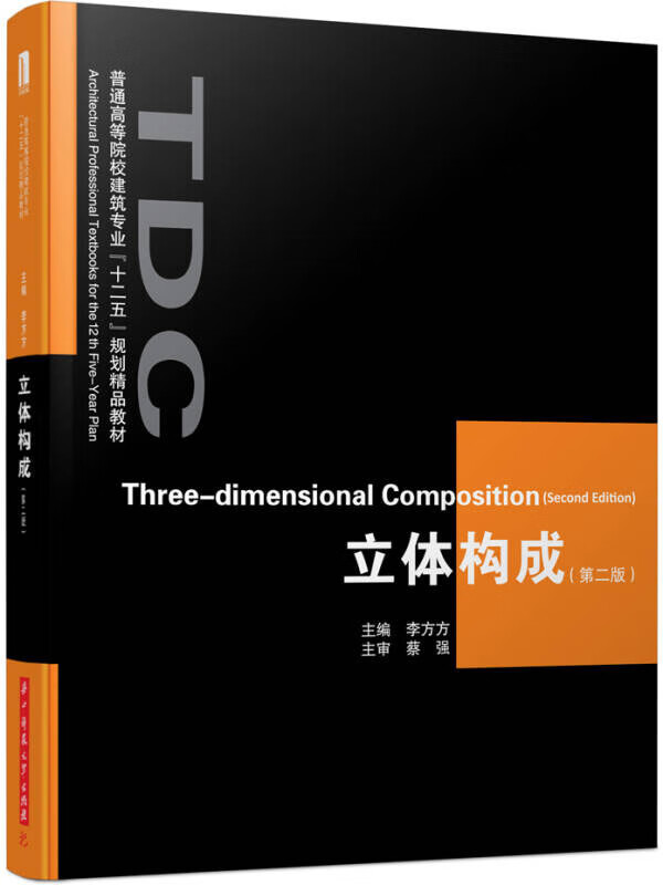 立体构成(第2版)【好书】