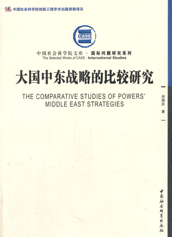 大国中东战略的比较研究