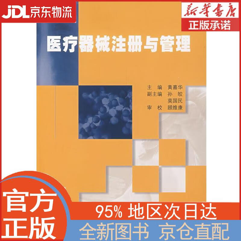 【新华正版书籍】医疗器械注册与管理 黄嘉华 著 科学出版社