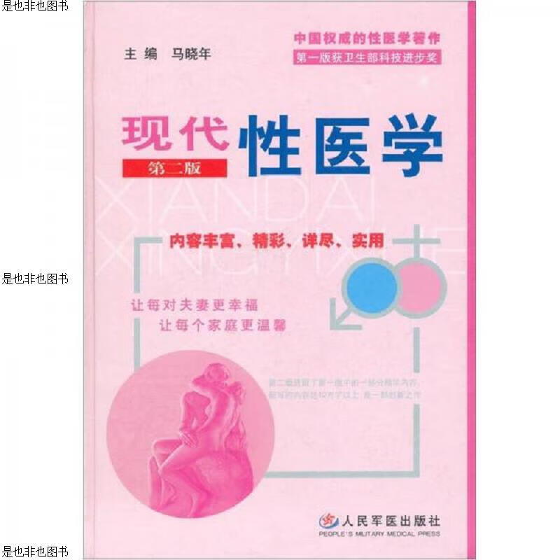 现代性医学 第二版