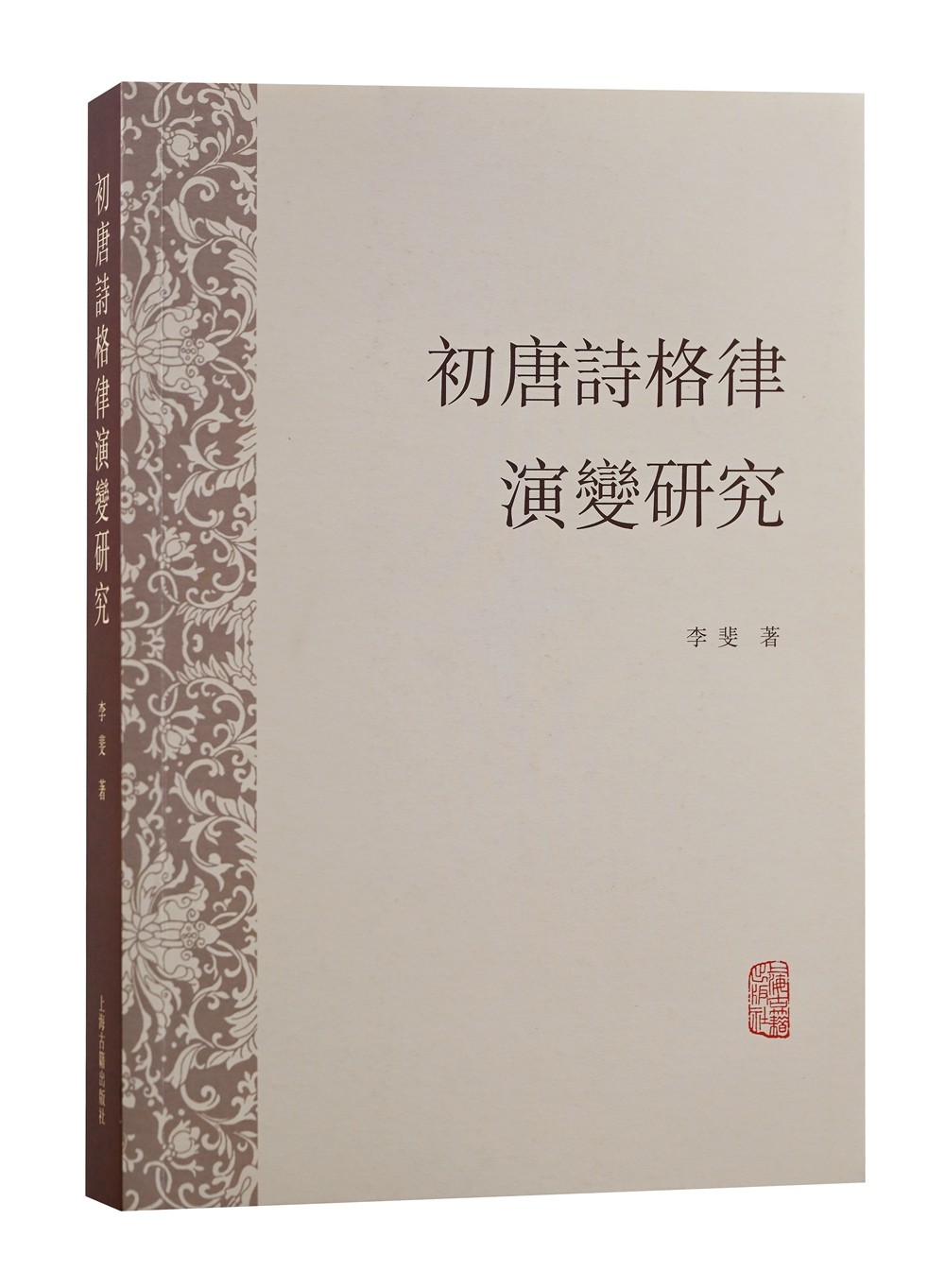 初唐诗格律演变研究
