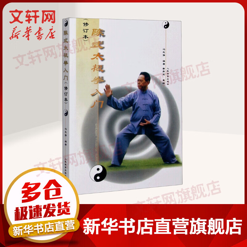 陈式太极拳入门(修订本)