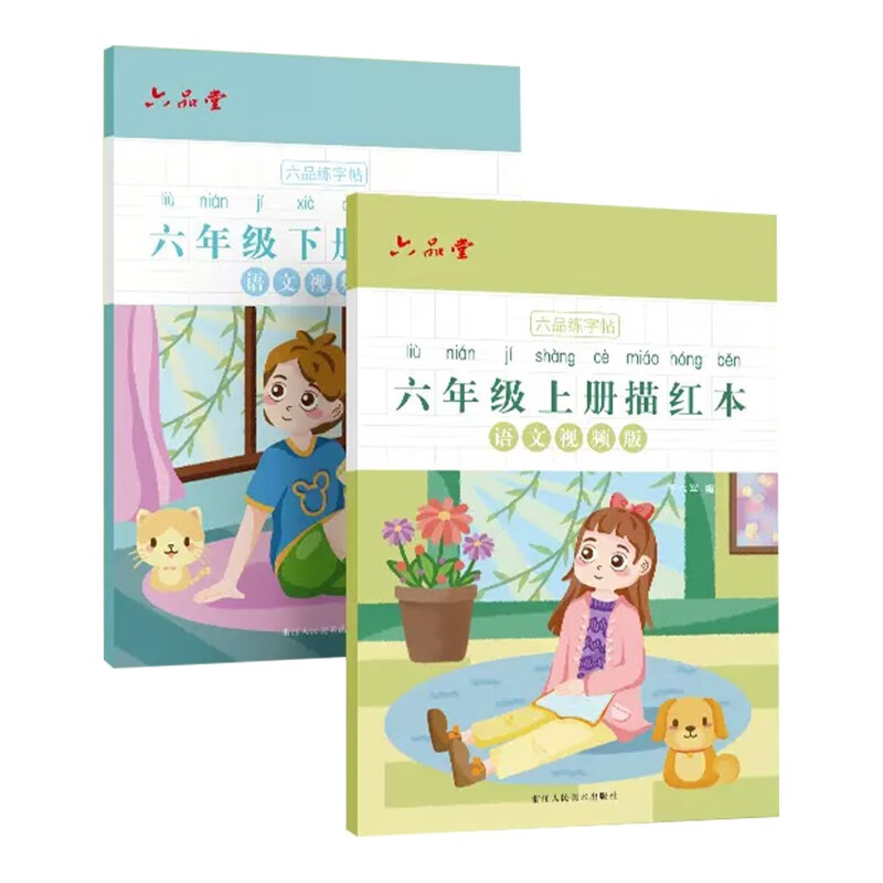 六品堂六年级小学生练字帖铅笔字帖楷书描红本写字同步上册下册儿童人教版全套生字硬笔课本同步语文