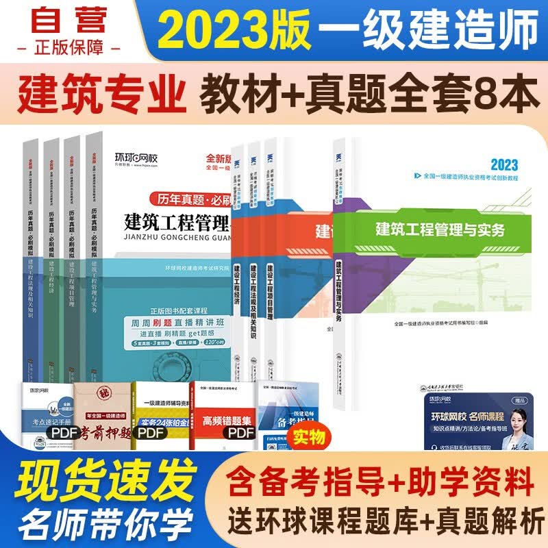 【单本包邮】一建教材2023 一级建造师2023教材创新教程+环球网校全新版历年真题必刷模拟试卷 建筑实务+项目管理+工程经济+法规8本套可搭2023年一级建造师教材历年真题试卷