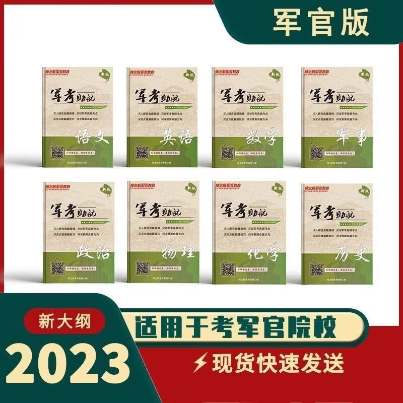 2023年士兵考军校复习资料军考战士考学《军考助航》全套