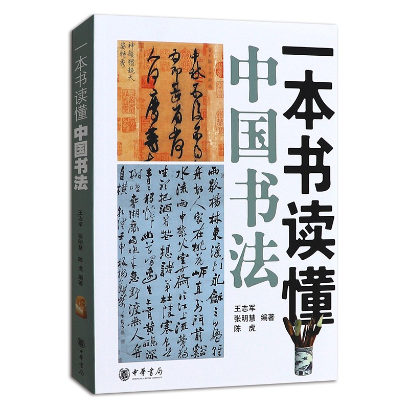 正版  一本书读懂中国书法  中华书局