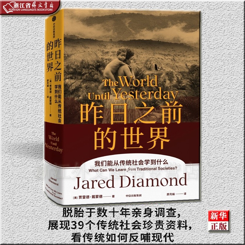 昨日之前的世界 我们能从传统社会学到什么 正版现货 普利策奖得主贾雷德·戴蒙德 新华书店 周濂、何帆、比尔·盖茨力荐
