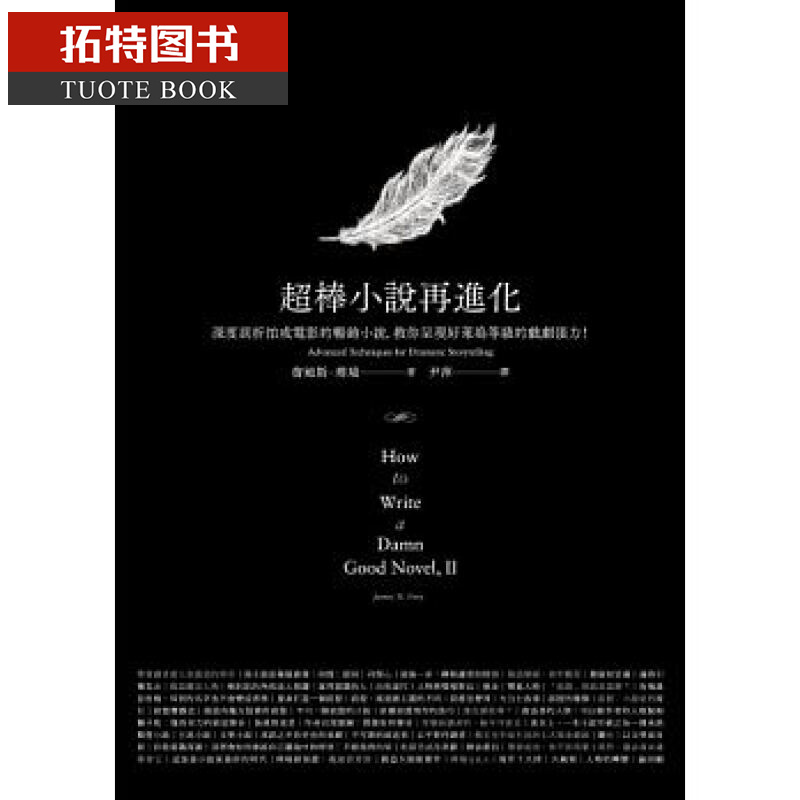 预售 超棒小说再进化深度剖析拍成电影的畅销小说 教你呈现好莱坞等级的戏剧张力！台版原版 文学小说属于什么档次？