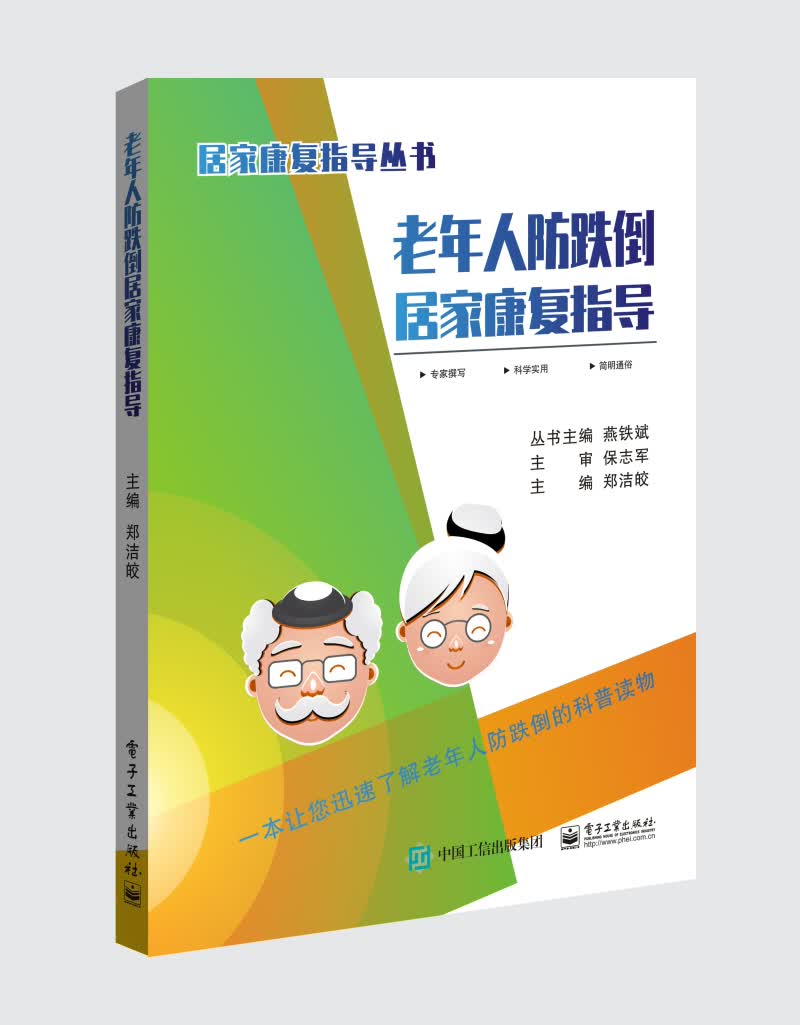 正版现货 老年人防跌倒居家康复指导9787121367489电子工业