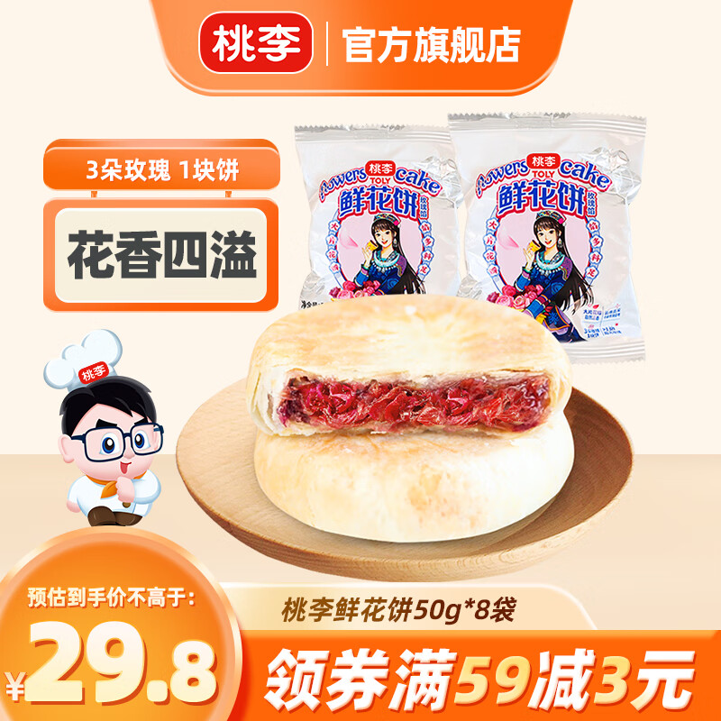 桃李 鲜花饼云南特产传统糕点休闲零食小吃 玫瑰饼 50g*8袋/共 400g