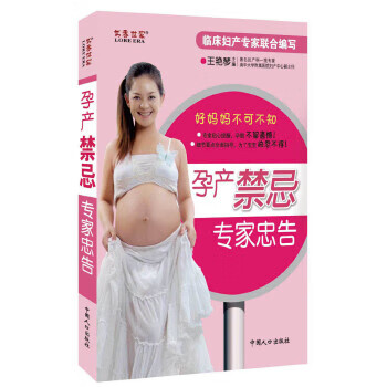 孕产禁忌专家忠告 王艳琴主编 中国人口出版社 9787510103100