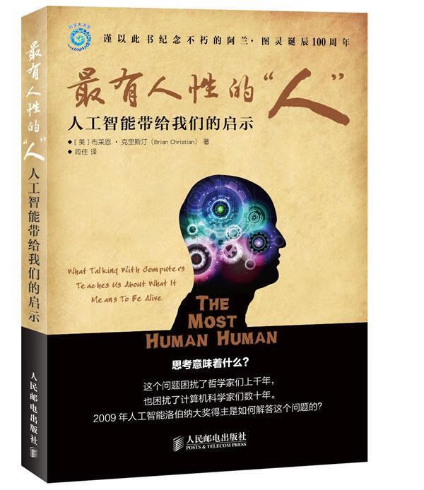 有人性的“人” [美]克里斯汀著,闾佳译 人民邮电 9787115291073