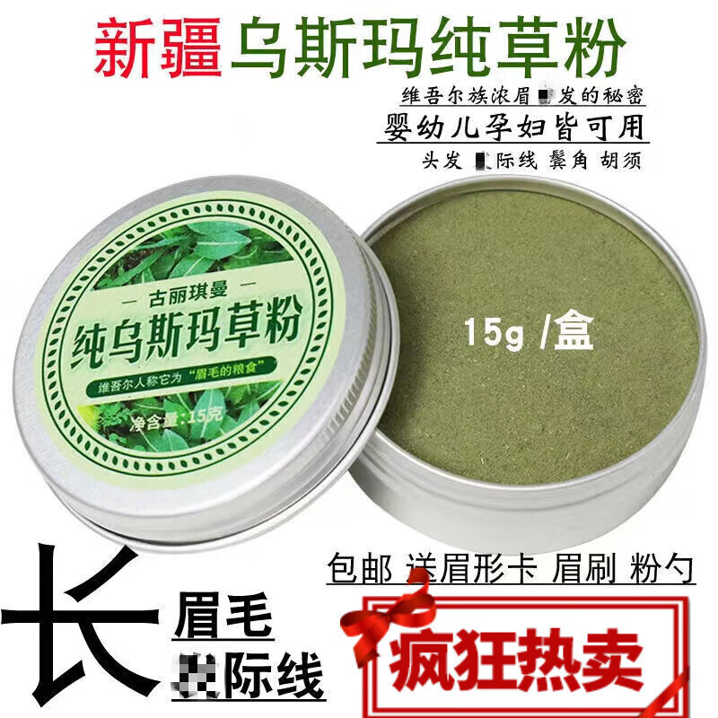 【官方药店】乌斯玛草粉新疆乌斯曼眉毛浓眉发际线鬓角乌斯曼 新疆