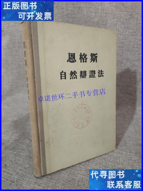 【二手9成新】恩格斯 自然辩证法 作者 老版本1955年版/于光远