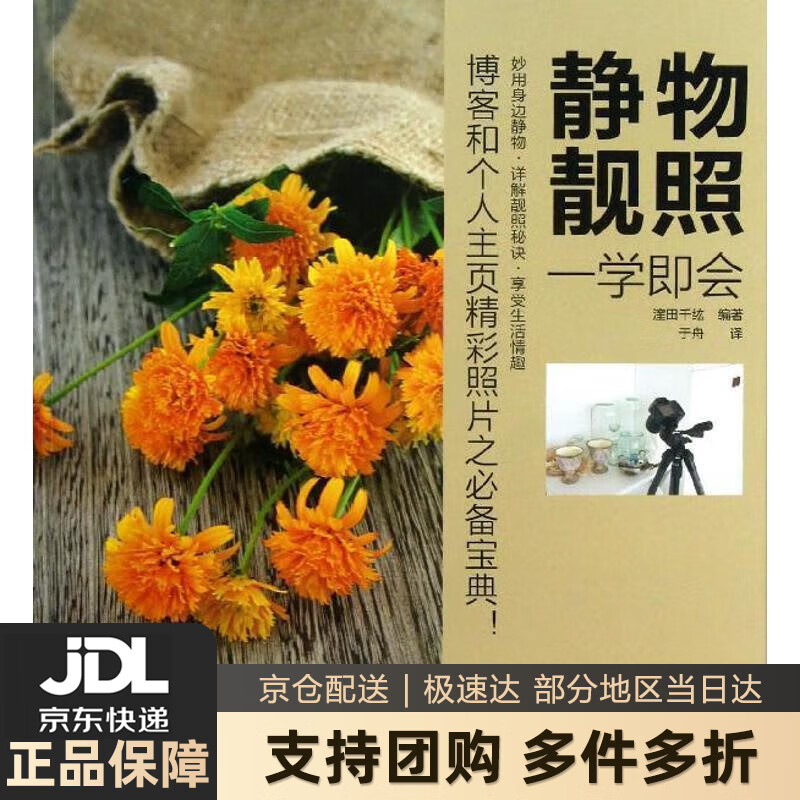 【 送货上门】静物靓照一学即会