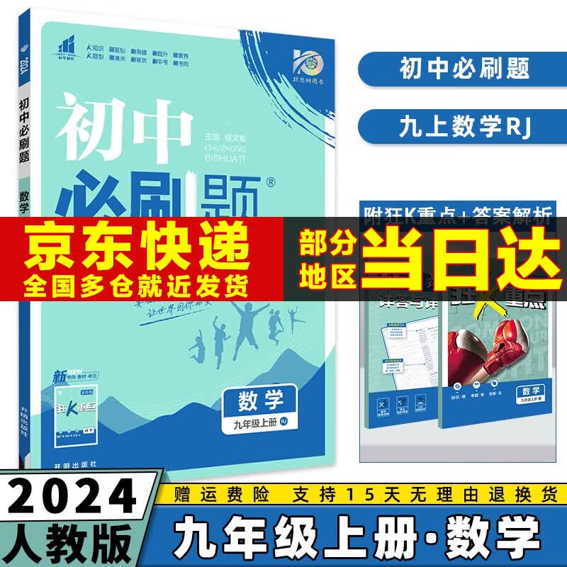 科目可选】2024新版初中必刷题九上初三九年级上册九年级上语文数学英语物理化学政治历史配狂K重点全套自选练习册 数学人教RJ版 初三9年级同步练习册试卷配狂K重点使用感如何?