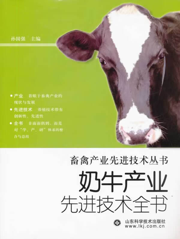 奶牛产业先进技术全书 孙国强【放心选购】
