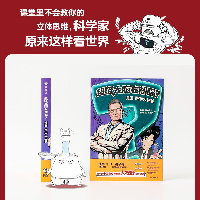 自营 超级大脑在想啥 漫画医学大突破 混知团队+钟南山院士团队 中信出版社