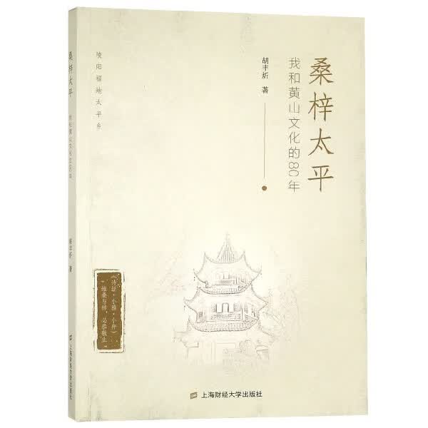 桑梓太平(我和黄山文化的80年)
